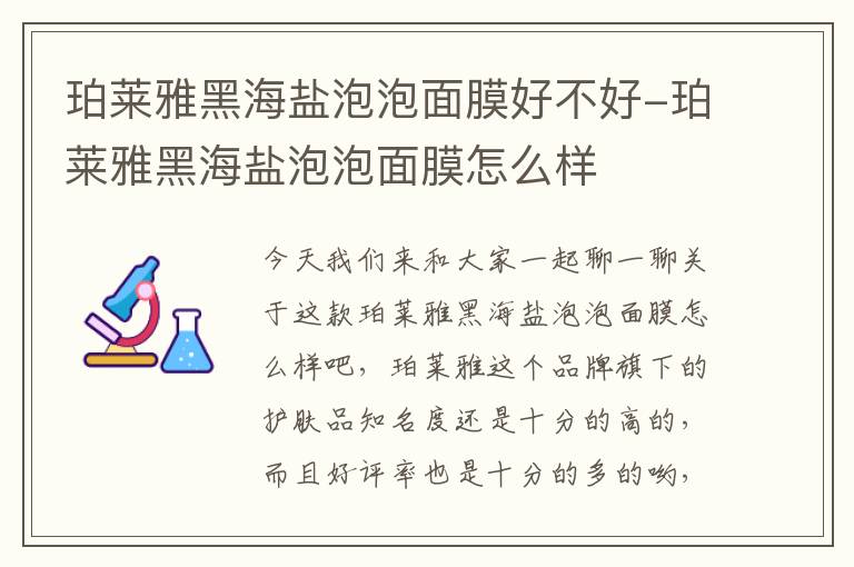 珀莱雅黑海盐泡泡面膜好不好-珀莱雅黑海盐泡泡面膜怎么样