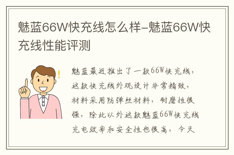 魅蓝66W快充线怎么样-魅蓝66W快充线性能评测