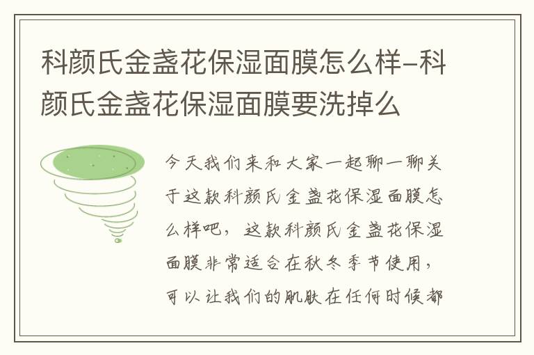 科颜氏金盏花保湿面膜怎么样-科颜氏金盏花保湿面膜要洗掉么