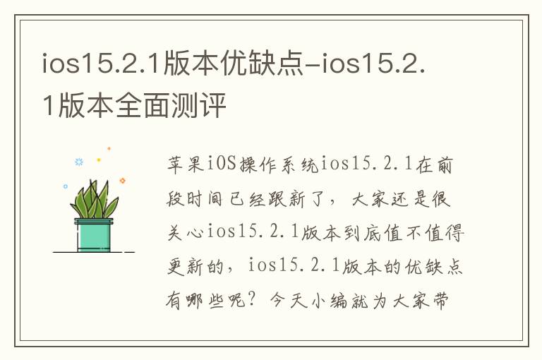 ios15.2.1版本优缺点-ios15.2.1版本全面测评