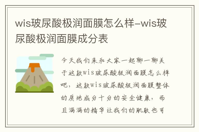 wis玻尿酸极润面膜怎么样-wis玻尿酸极润面膜成分表