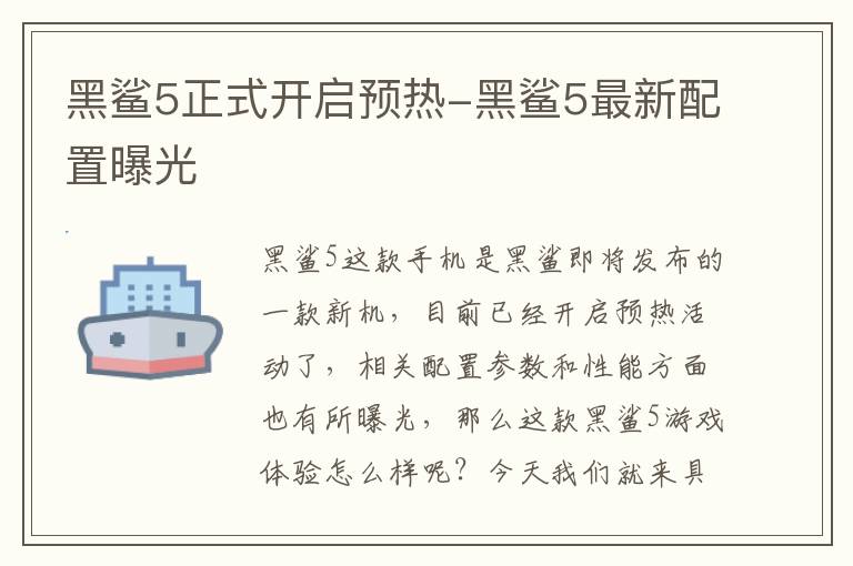 黑鲨5正式开启预热-黑鲨5最新配置曝光