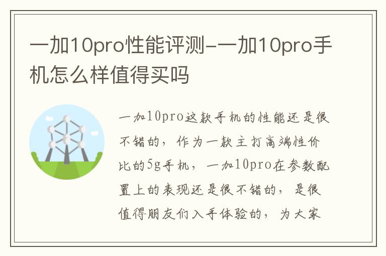 一加10pro性能评测-一加10pro手机怎么样值得买吗