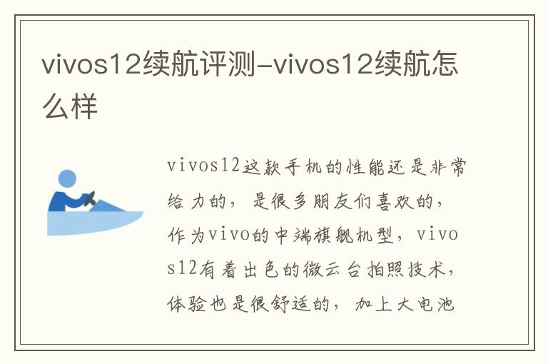 vivos12续航评测-vivos12续航怎么样