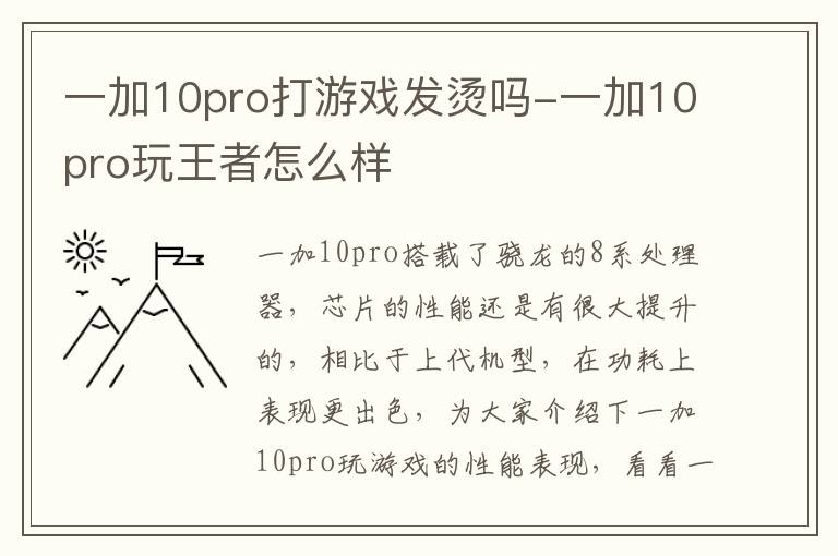 一加10pro打游戏发烫吗-一加10pro玩王者怎么样