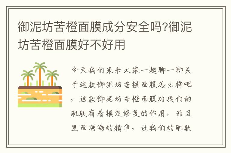 御泥坊苦橙面膜成分安全吗?御泥坊苦橙面膜好不好用