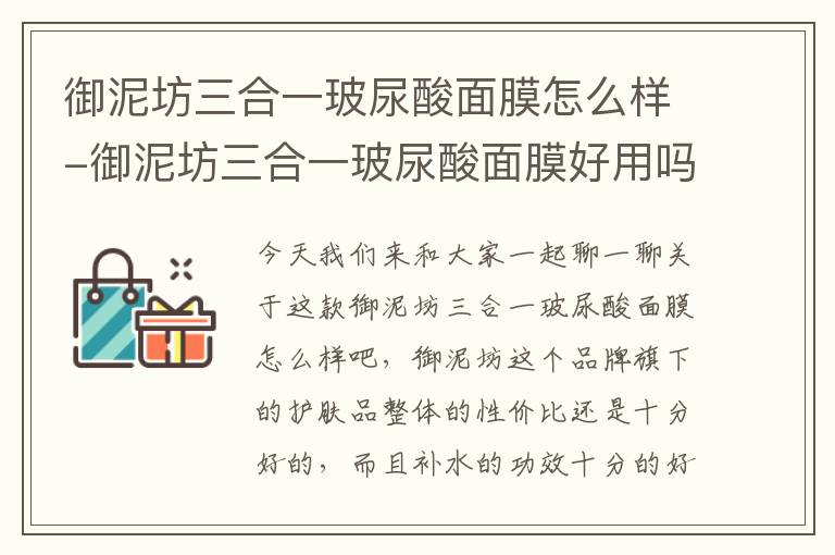 御泥坊三合一玻尿酸面膜怎么样-御泥坊三合一玻尿酸面膜好用吗