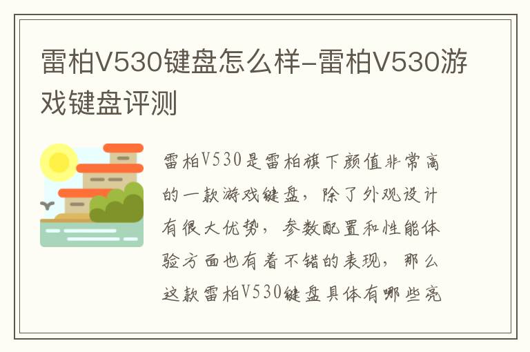 雷柏V530键盘怎么样-雷柏V530游戏键盘评测