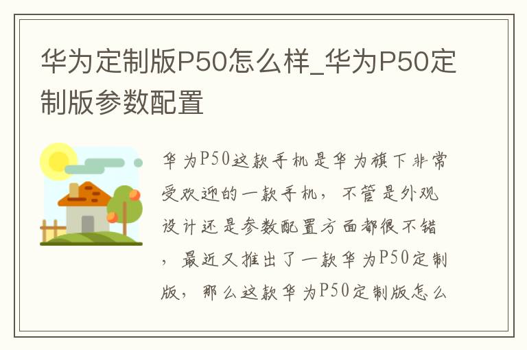 华为定制版P50怎么样_华为P50定制版参数配置