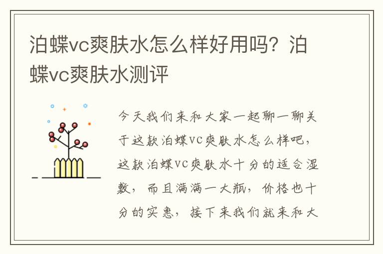 泊蝶vc爽肤水怎么样好用吗？泊蝶vc爽肤水测评