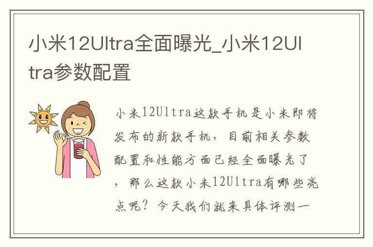 小米12Ultra全面曝光_小米12Ultra参数配置