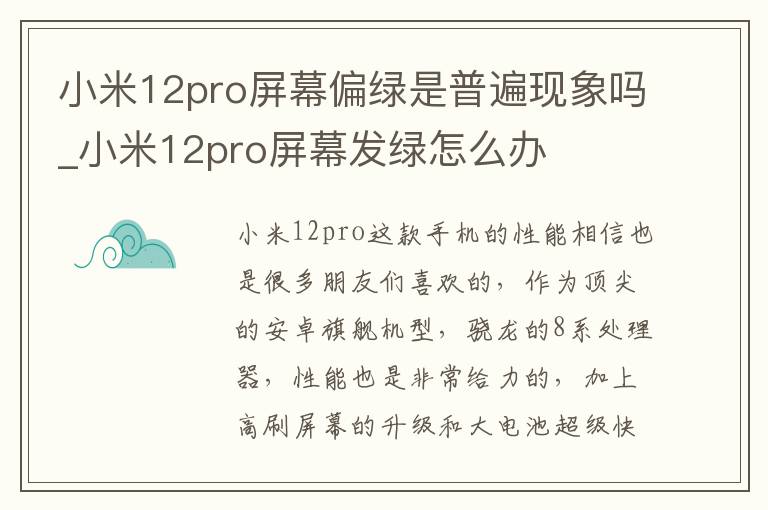 小米12pro屏幕偏绿是普遍现象吗_小米12pro屏幕发绿怎么办