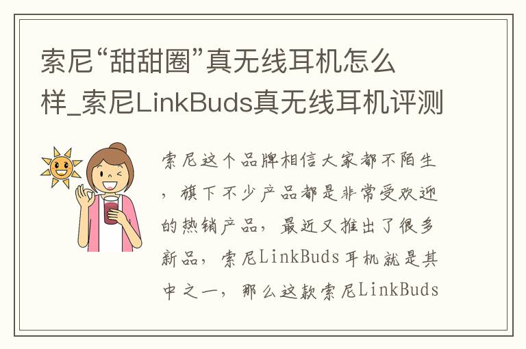 索尼“甜甜圈”真无线耳机怎么样_索尼LinkBuds真无线耳机评测