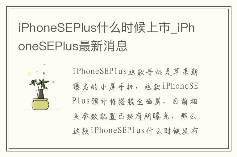 iPhoneSEPlus什么时候上市_iPhoneSEPlus最新消息