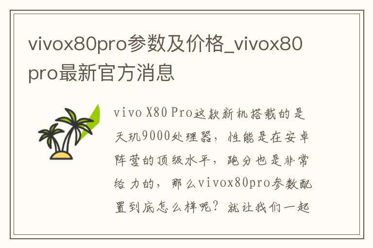 vivox80pro参数及价格_vivox80pro最新官方消息