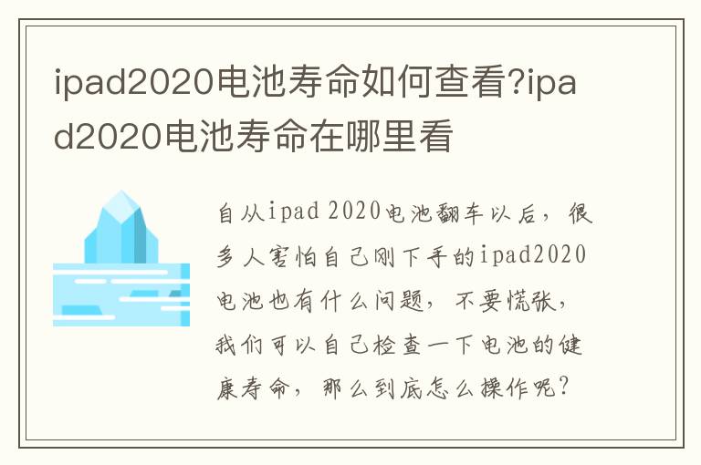 ipad2020电池寿命如何查看?ipad2020电池寿命在哪里看