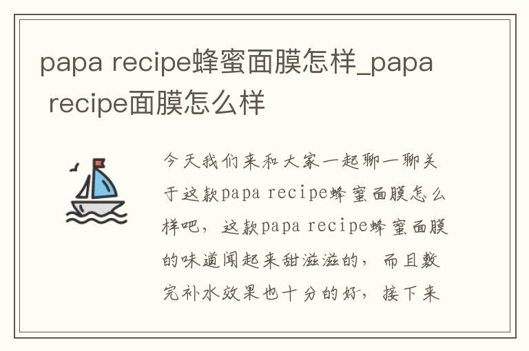 papa recipe蜂蜜面膜怎样_papa recipe面膜怎么样