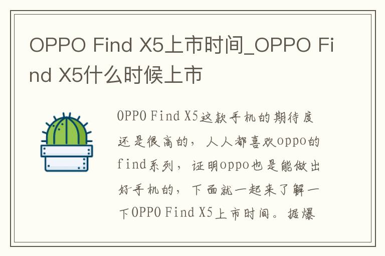 OPPO Find X5上市时间_OPPO Find X5什么时候上市