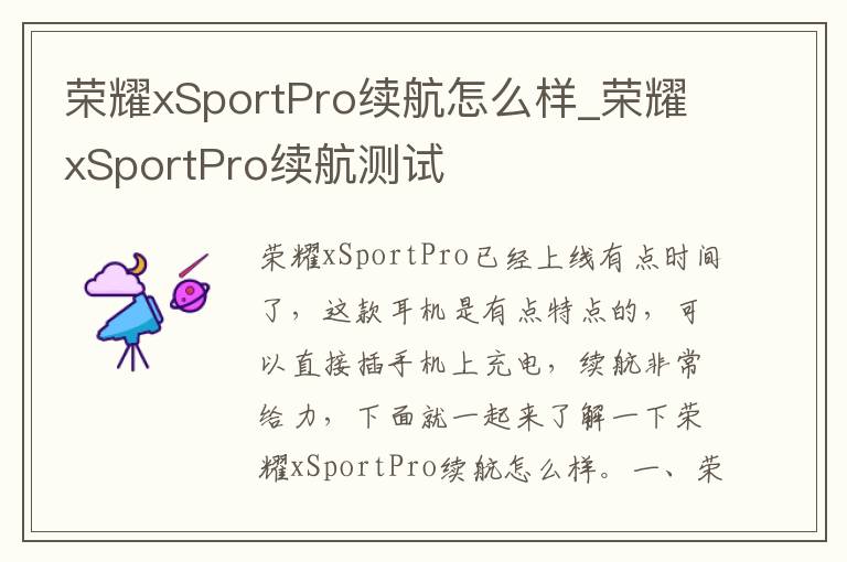 荣耀xSportPro续航怎么样_荣耀xSportPro续航测试