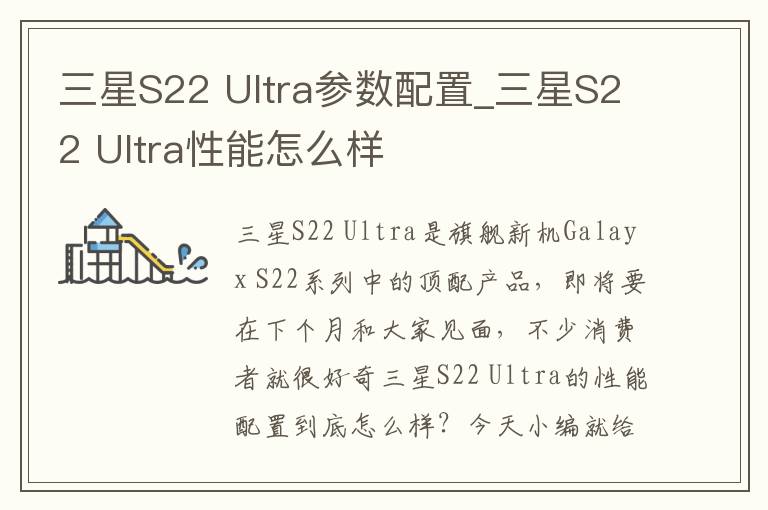 三星S22 Ultra参数配置_三星S22 Ultra性能怎么样