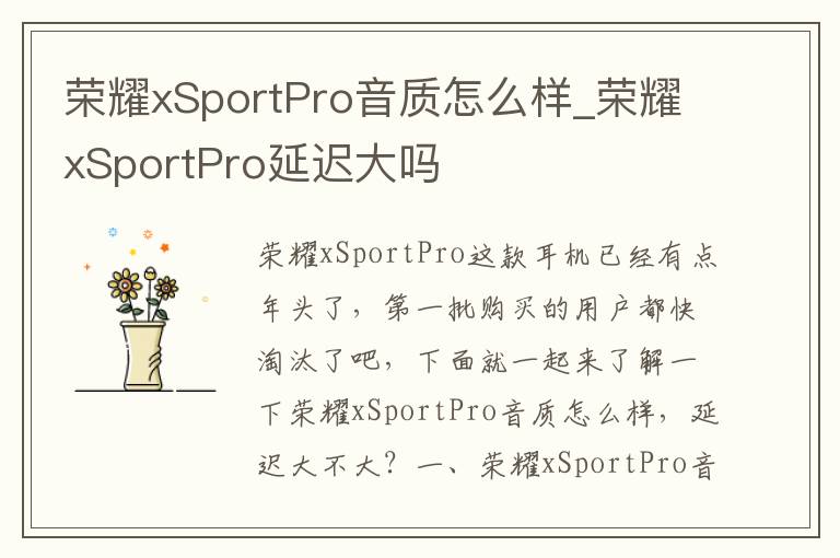 荣耀xSportPro音质怎么样_荣耀xSportPro延迟大吗