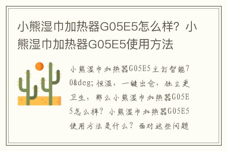 小熊湿巾加热器G05E5怎么样？小熊湿巾加热器G05E5使用方法