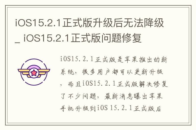 iOS15.2.1正式版升级后无法降级_ iOS15.2.1正式版问题修复