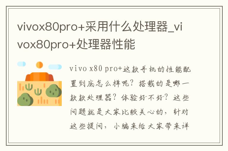 vivox80pro+采用什么处理器_vivox80pro+处理器性能