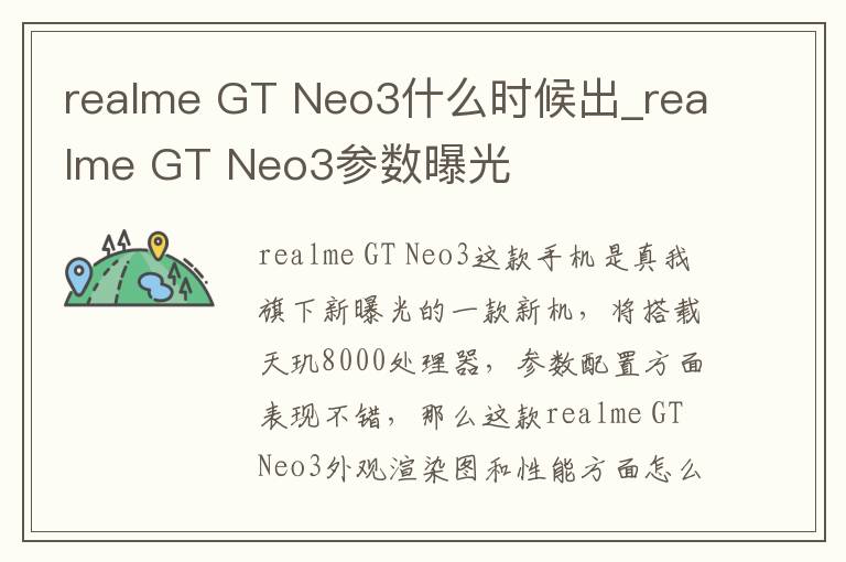 realme GT Neo3什么时候出_realme GT Neo3参数曝光