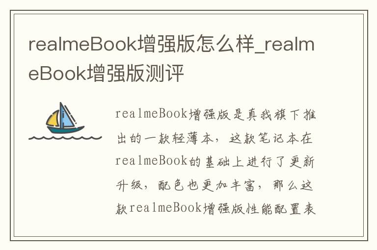 realmeBook增强版怎么样_realmeBook增强版测评