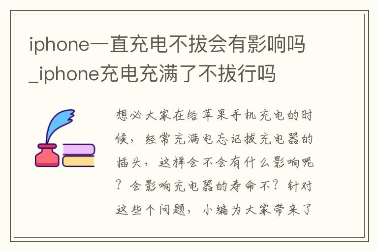 iphone一直充电不拔会有影响吗_iphone充电充满了不拔行吗