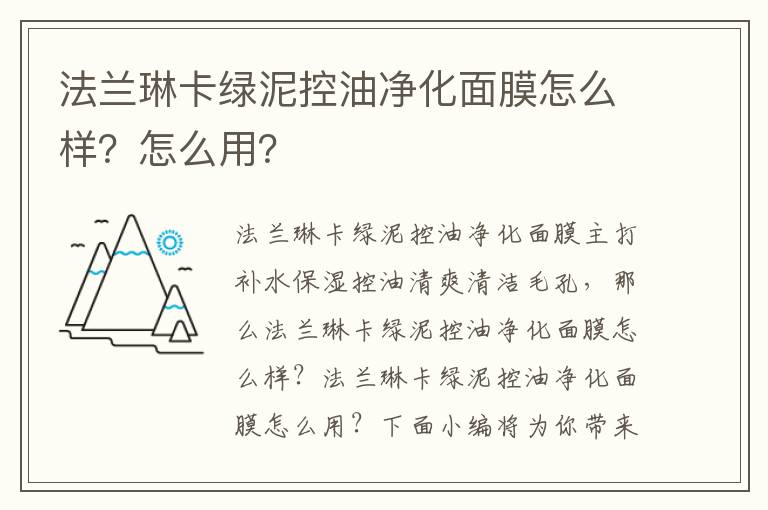 法兰琳卡绿泥控油净化面膜怎么样？怎么用？