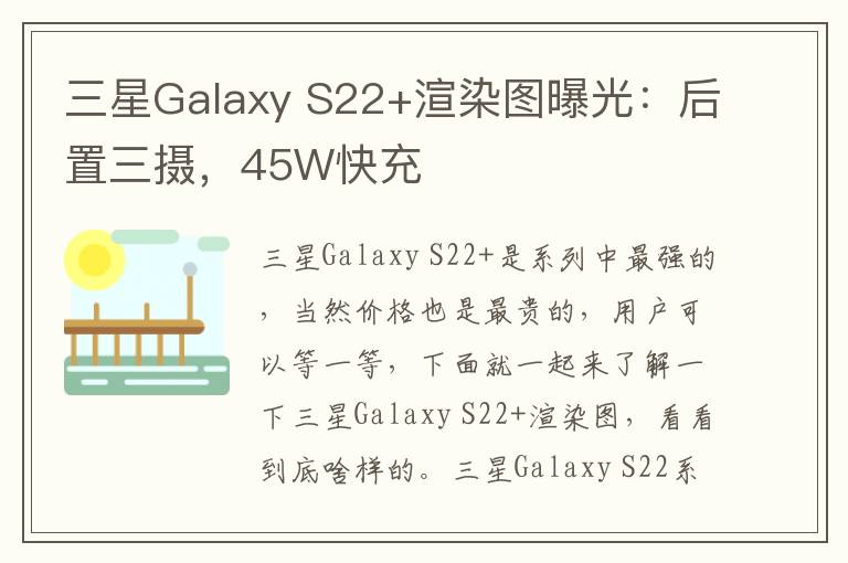 三星Galaxy S22+渲染图曝光：后置三摄，45W快充