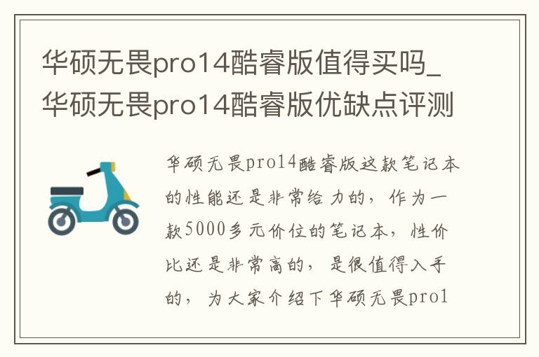 华硕无畏pro14酷睿版值得买吗_华硕无畏pro14酷睿版优缺点评测