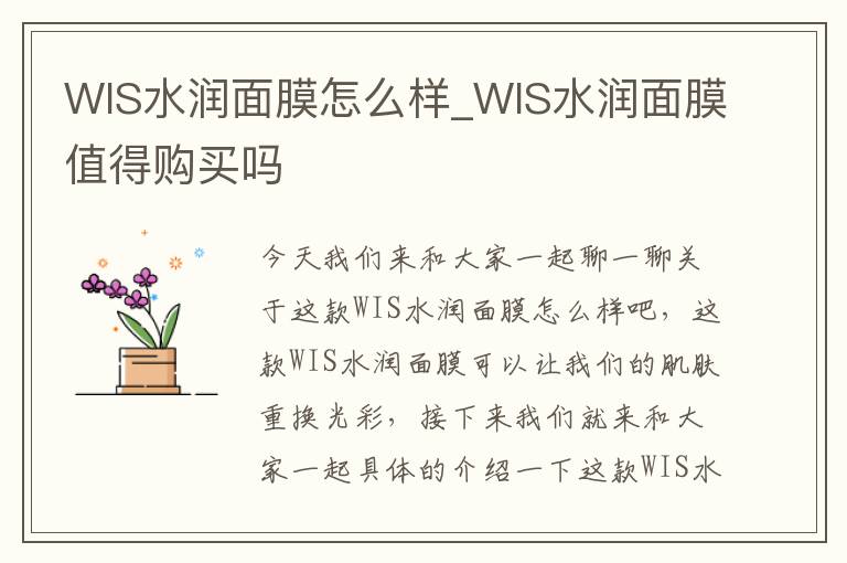 WIS水润面膜怎么样_WIS水润面膜值得购买吗