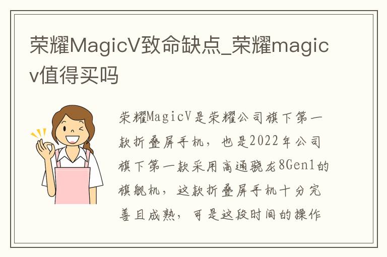 荣耀MagicV致命缺点_荣耀magicv值得买吗