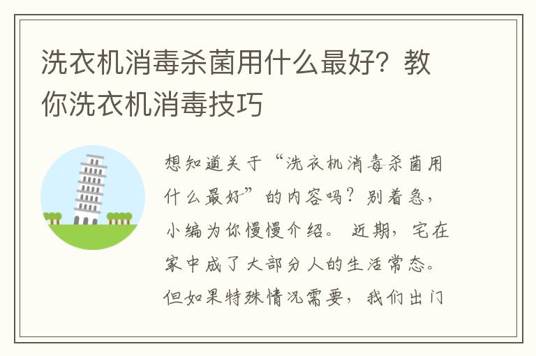 洗衣机消毒杀菌用什么最好？教你洗衣机消毒技巧