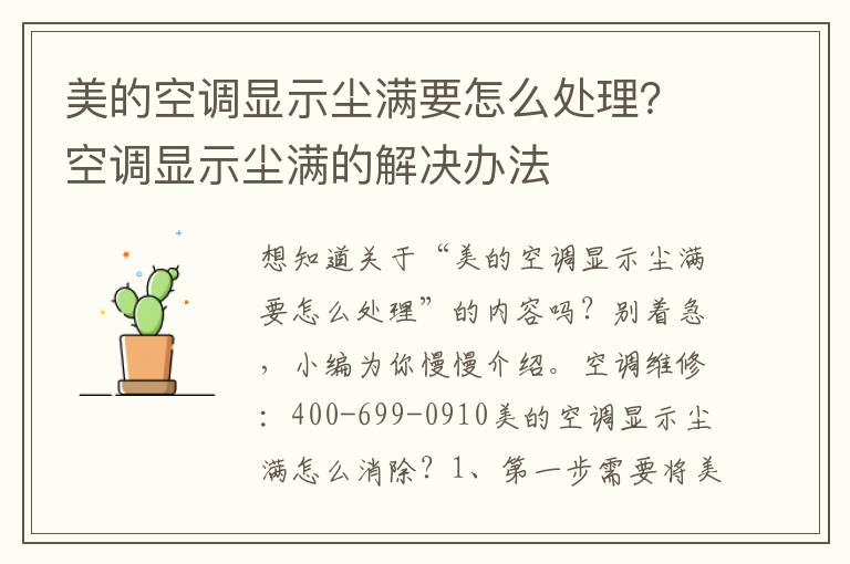 美的空调显示尘满要怎么处理？空调显示尘满的解决办法