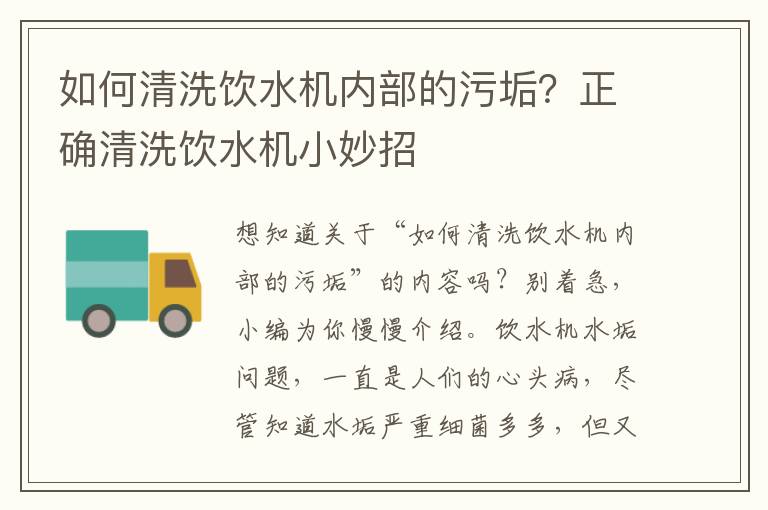 如何清洗饮水机内部的污垢？正确清洗饮水机小妙招