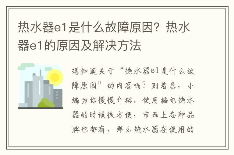 热水器e1是什么故障原因？热水器e1的原因及解决方法