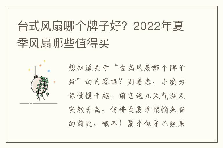 台式风扇哪个牌子好？2022年夏季风扇哪些值得买