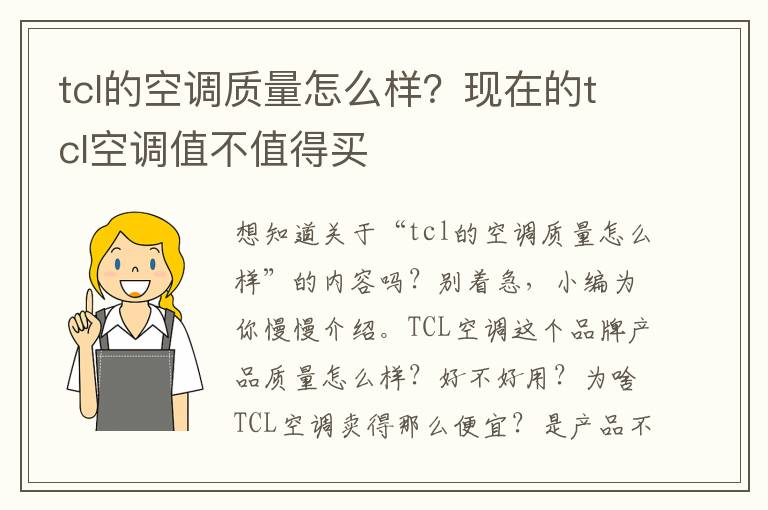 tcl的空调质量怎么样？现在的tcl空调值不值得买