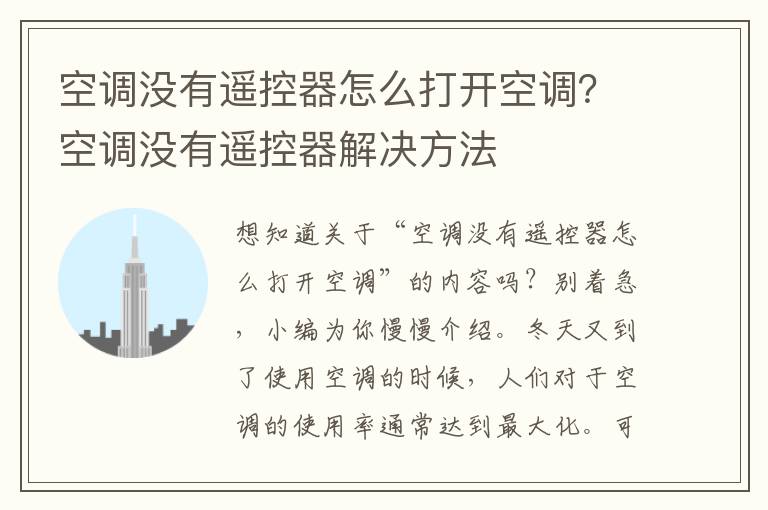 空调没有遥控器怎么打开空调？空调没有遥控器解决方法