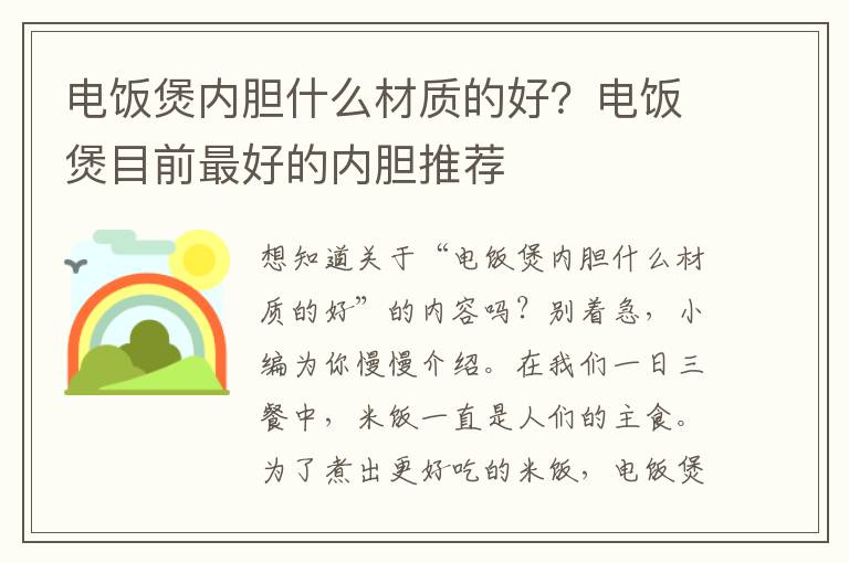 电饭煲内胆什么材质的好？电饭煲目前最好的内胆推荐