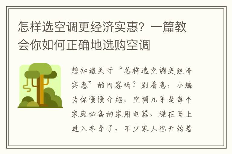 怎样选空调更经济实惠？一篇教会你如何正确地选购空调