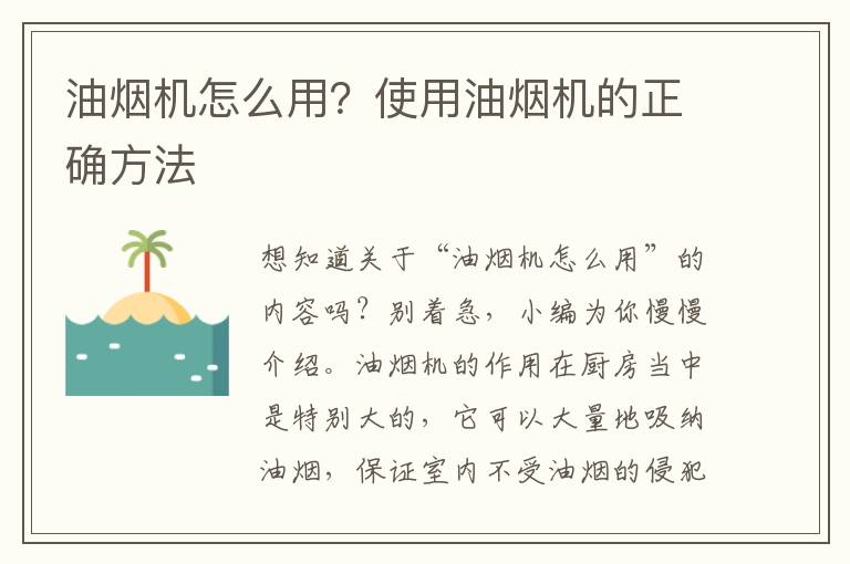 油烟机怎么用？使用油烟机的正确方法