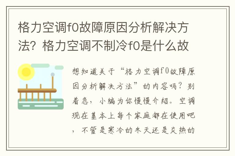 格力空调f0故障原因分析解决方法？格力空调不制冷f0是什么故障