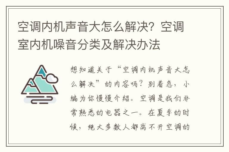 空调内机声音大怎么解决？空调室内机噪音分类及解决办法