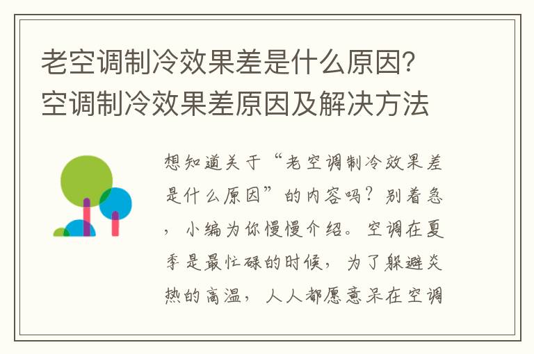 老空调制冷效果差是什么原因？空调制冷效果差原因及解决方法