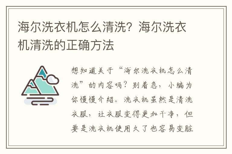 海尔洗衣机怎么清洗？海尔洗衣机清洗的正确方法